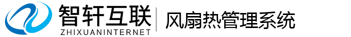 风扇热管理系统