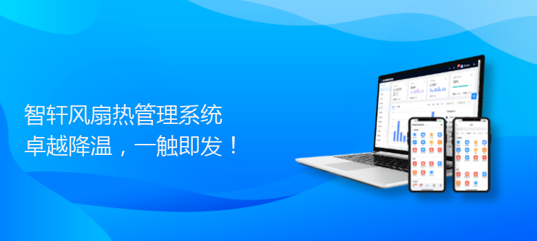 风扇热管理系统